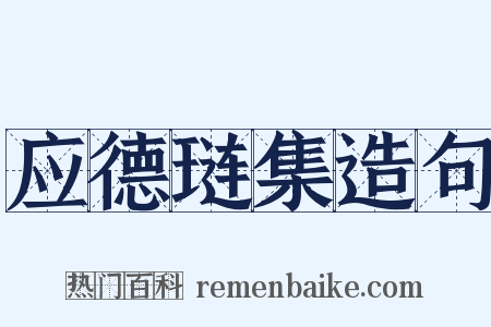 应德琏集造句是什么意思的图片
